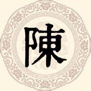 陳 名字|陈姓